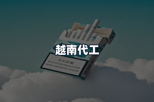 越南代工